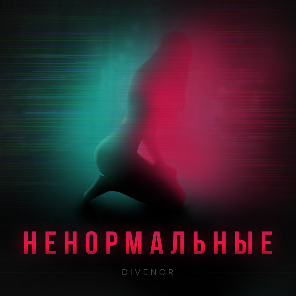 Гривина. Группа динамо ненормальные. Ненормальная песня. Ненормальная альбом. Ты ненормальная.