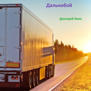 Дальнобой