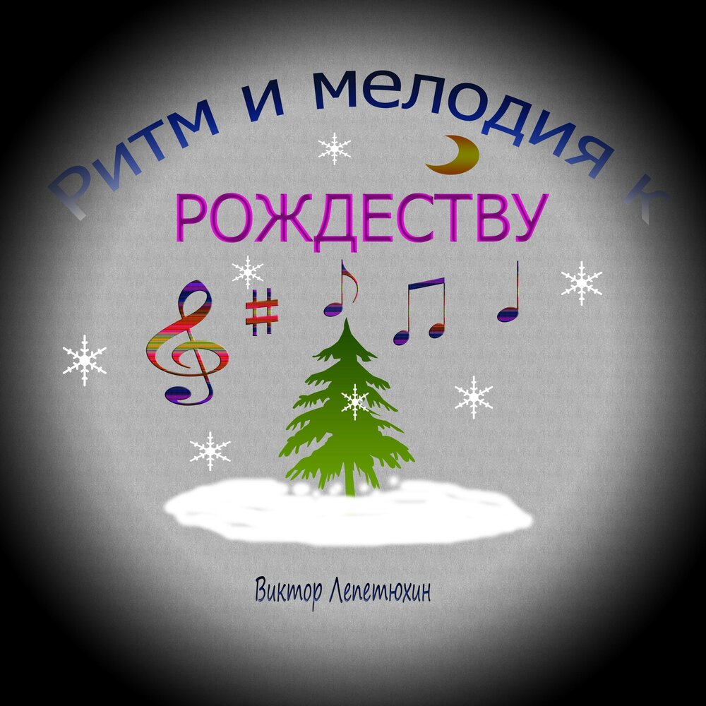 Рождество слушать сказку. Мелодия Рождества. Рождество минус 33. Рождество игла слушать. Album Art Рождество минус 33.