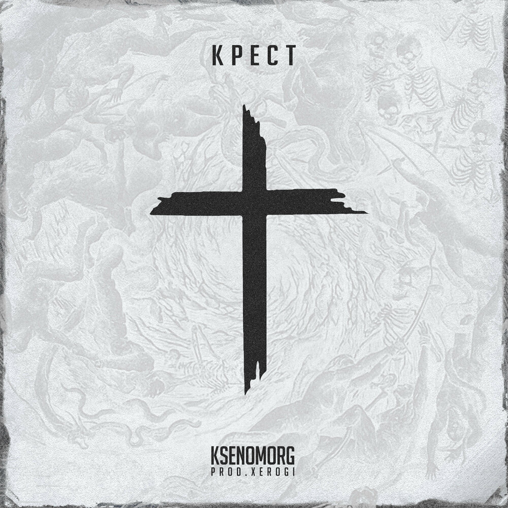 Музыкальная группа с крестом. Кресты мои кресты песня слушать. Кресты мои кресты песня слушать. Крестик песня. Английская песня с крестом на заставке.