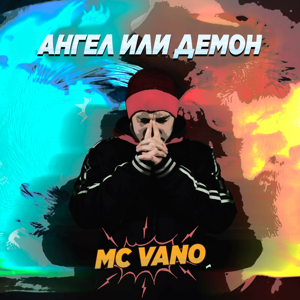 Vano. Ангел и демон песня баста