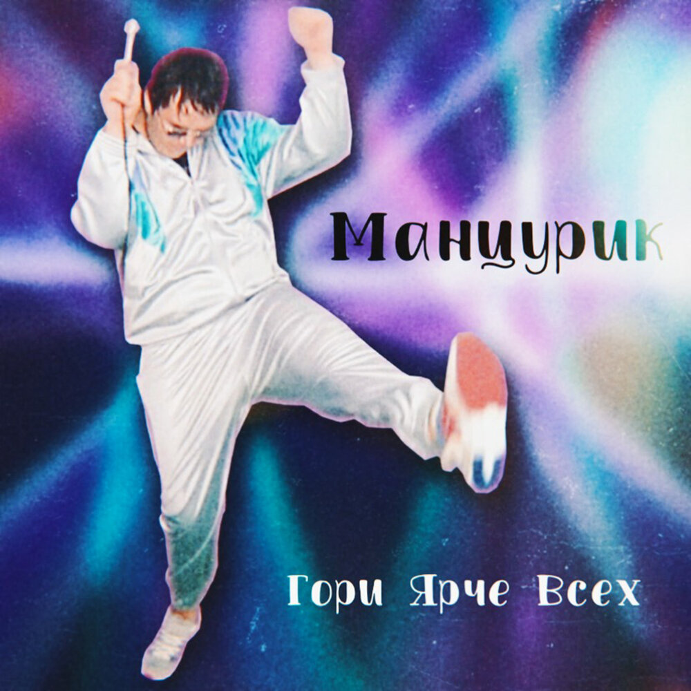 Гори гори ярче минус