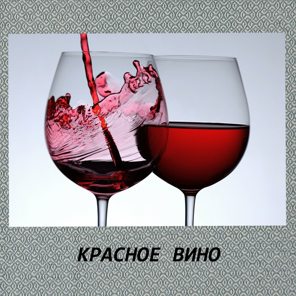 Красной вина песня. Красное вино альбом. Вино трек. Красное вино песня. Вино мелодия красное.