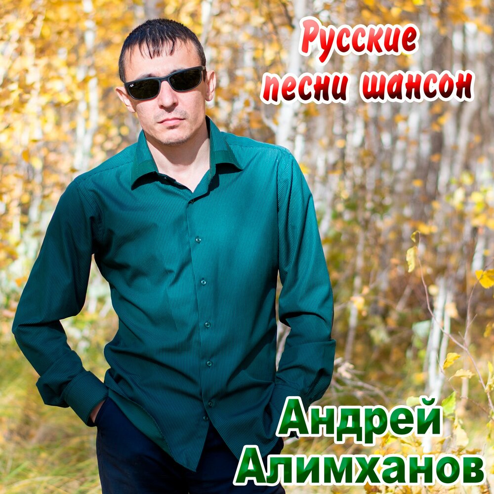 Алимханов. Алимханов Дрюня.