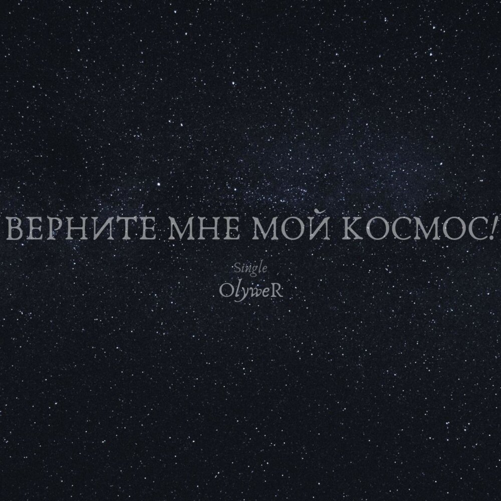 Тарелка ты мой космос. Ира ты мой космос. Мой космос песня. Ты мой космос. Ты мой сладкий космос ты мой космостарс.