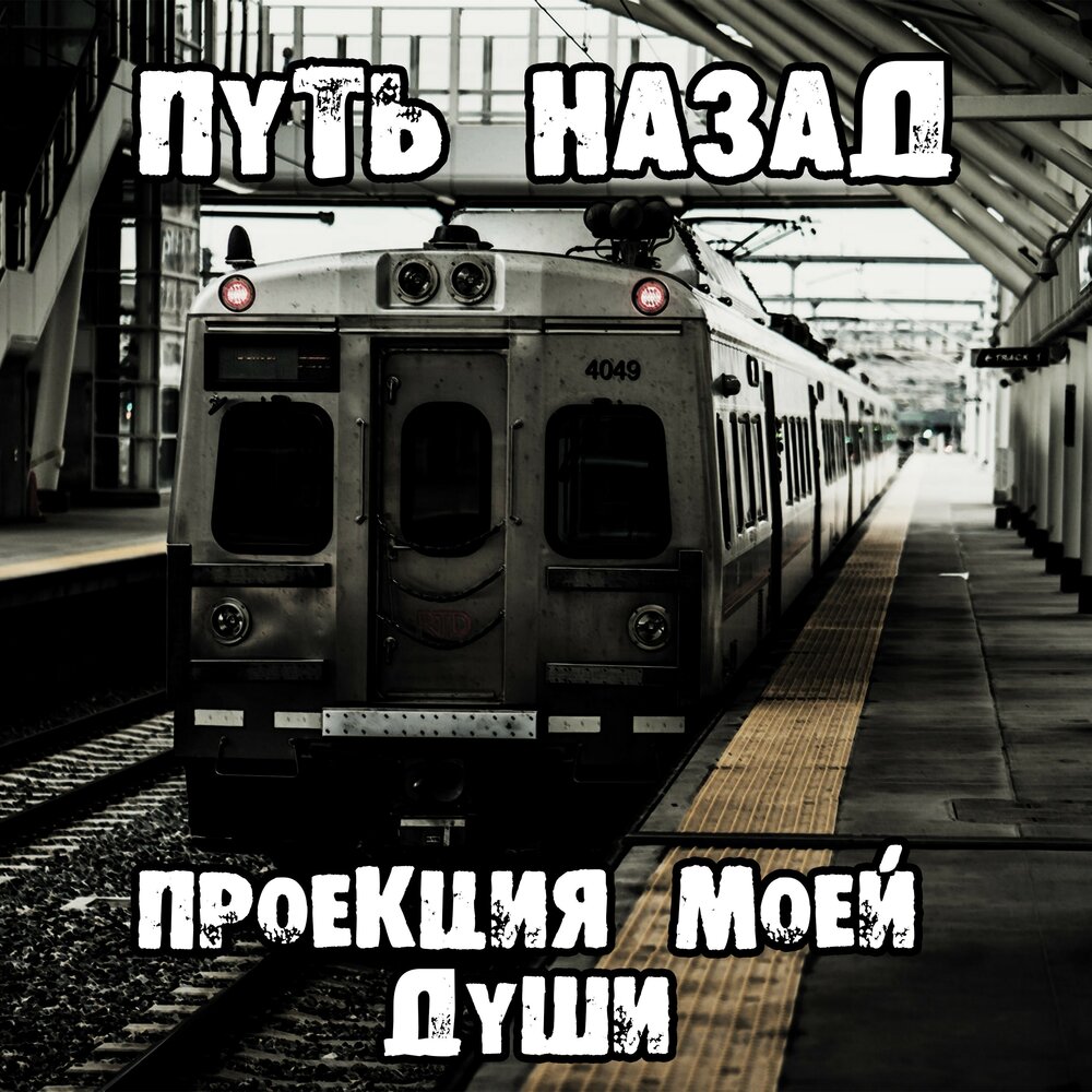 Назад слушать. Путь назад. Отпусти не путю ремикс. Проекция под песни.