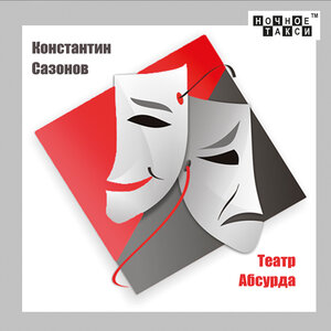Театр абсурда
