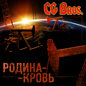 CG Bros. - Наша гвардия