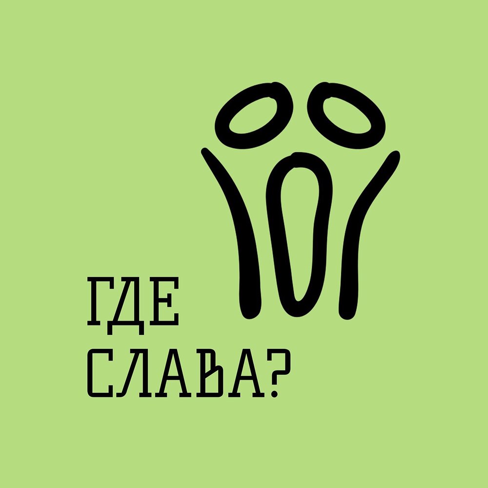 Подкаст слава ай фото Подкаст Где Слава?. Слушать все выпуски онлайн бесплатно на Яндекс Музыке