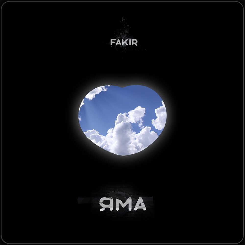 текст песни яма