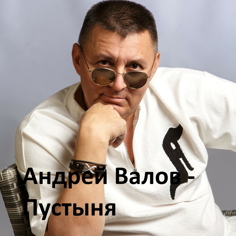 Слушать вала. Вал Андрей Андреевич.