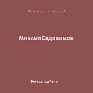 Эстрадный роман