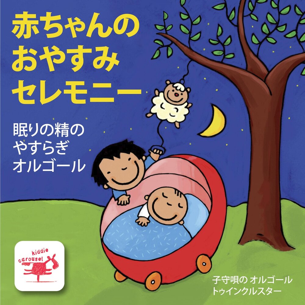 赤ちゃんのおやすみセレモニー 眠りの精のやすらぎオルゴール 子守唄の オルゴール トゥインクルスター Slushat Onlajn Na Yandeks Muzyke