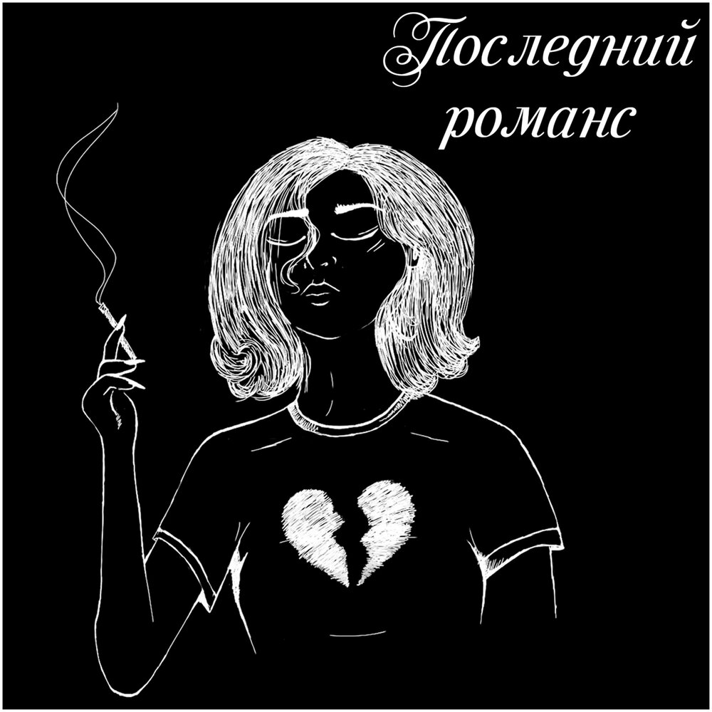 Последний романс слушать. Последний романс. Sacramento Music Band.