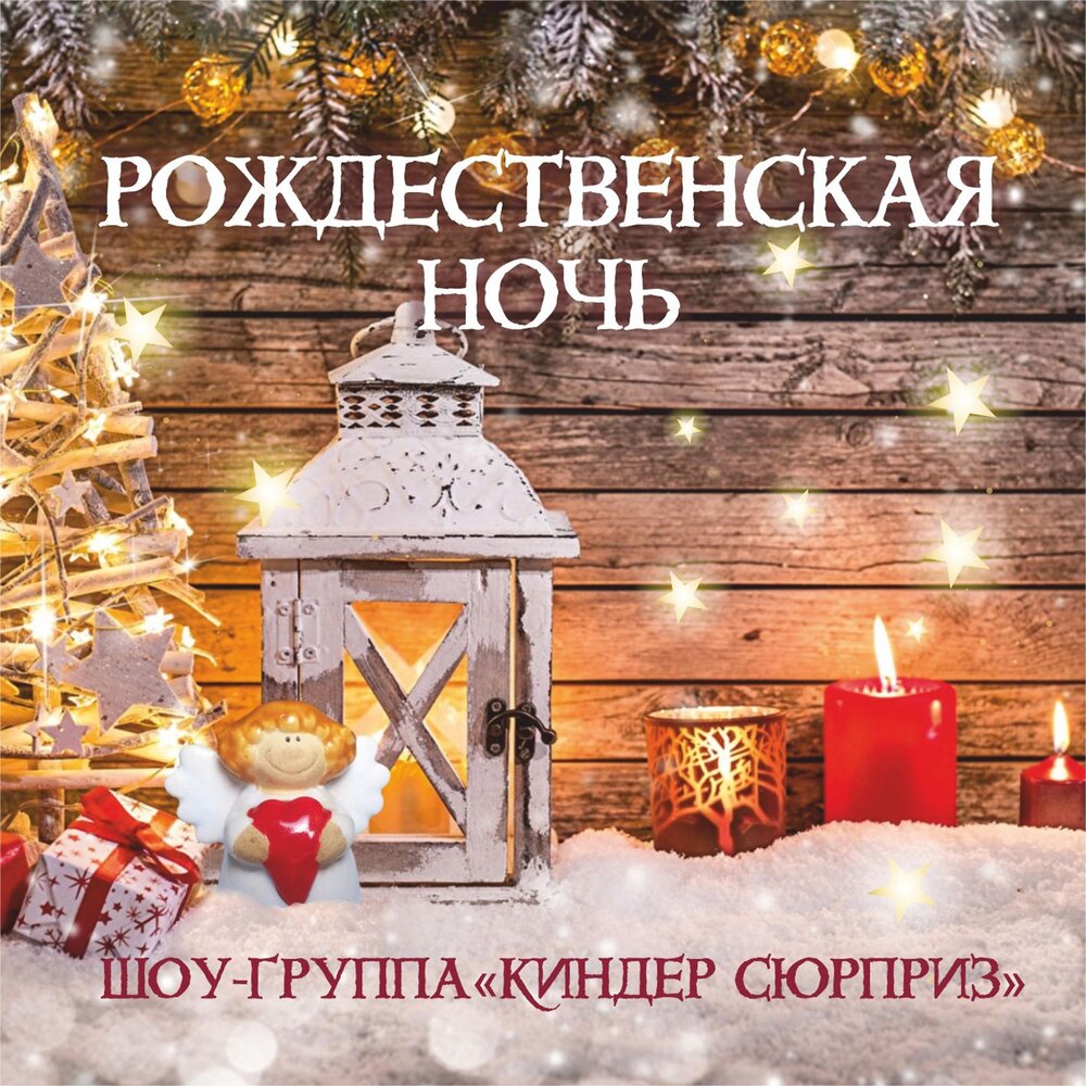 Ночь рождества слушать. Рождественский гимн тихая ночь. А римского-корсакова 1895. Рождественская ночь видеоролик. Рождество эзотерика.