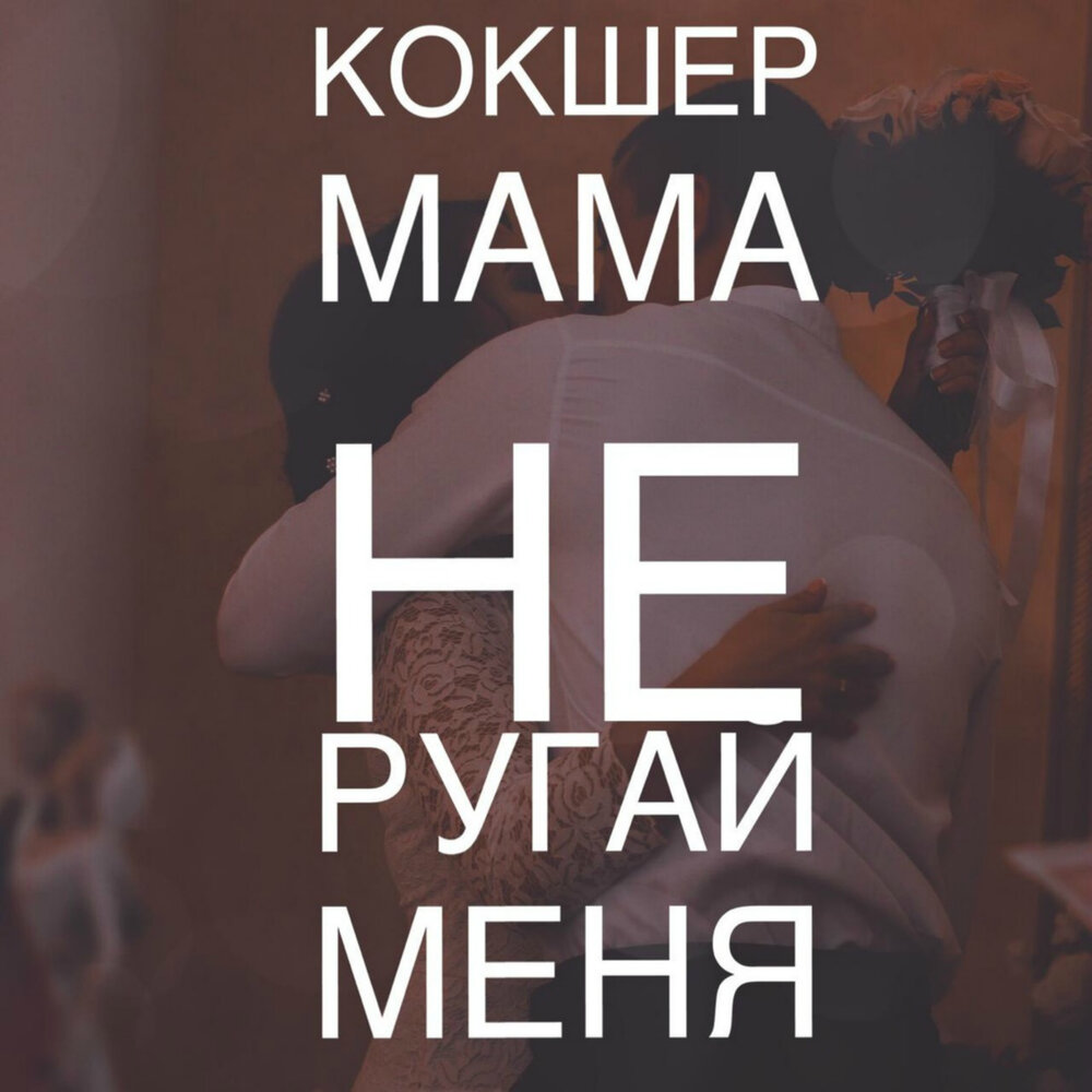 Песня ой мама не ругай я буду. Мама не ругай. Славик Погосов мама. Мама не ругай Slavik Pogosov. Мама не ругай меня я.