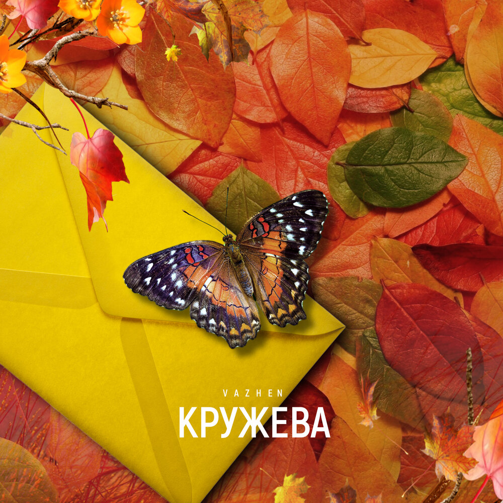 кружево песня слушать. надпись - день кружева. стихотворение о вологодских кружевах. кружево песня слушать. кружево песня слушать.