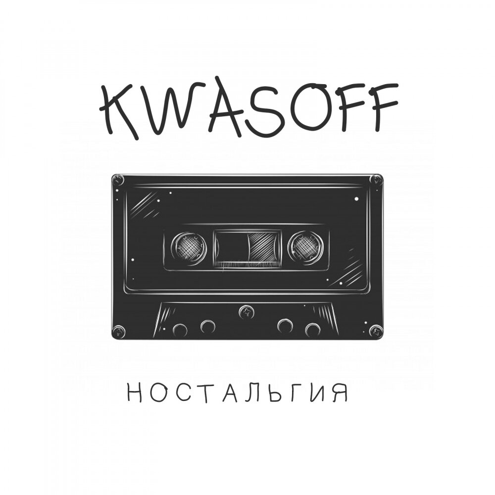 Ностальгия минус. Альбом ностальгия. Kwasoff. Ностальгия ремикс. Звонкий Ностальжи ремикс.