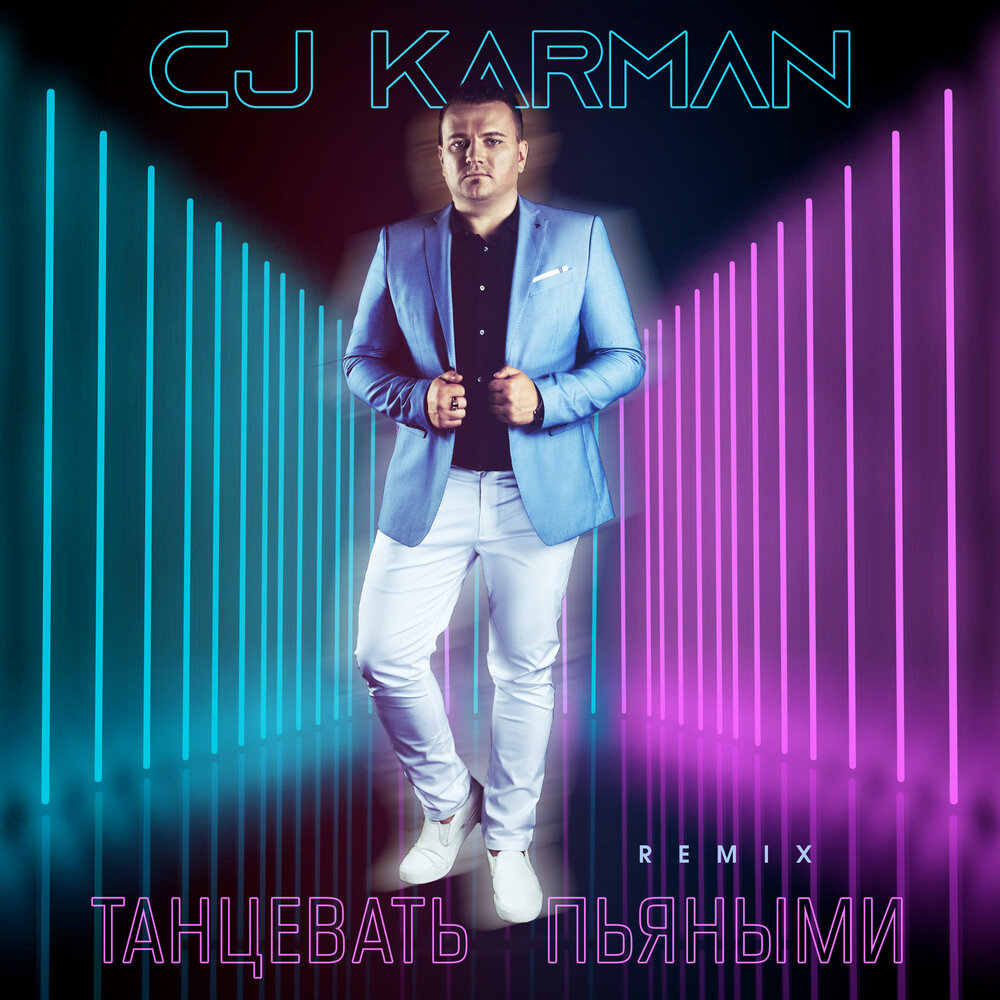 слушать песню пьяным танцевать