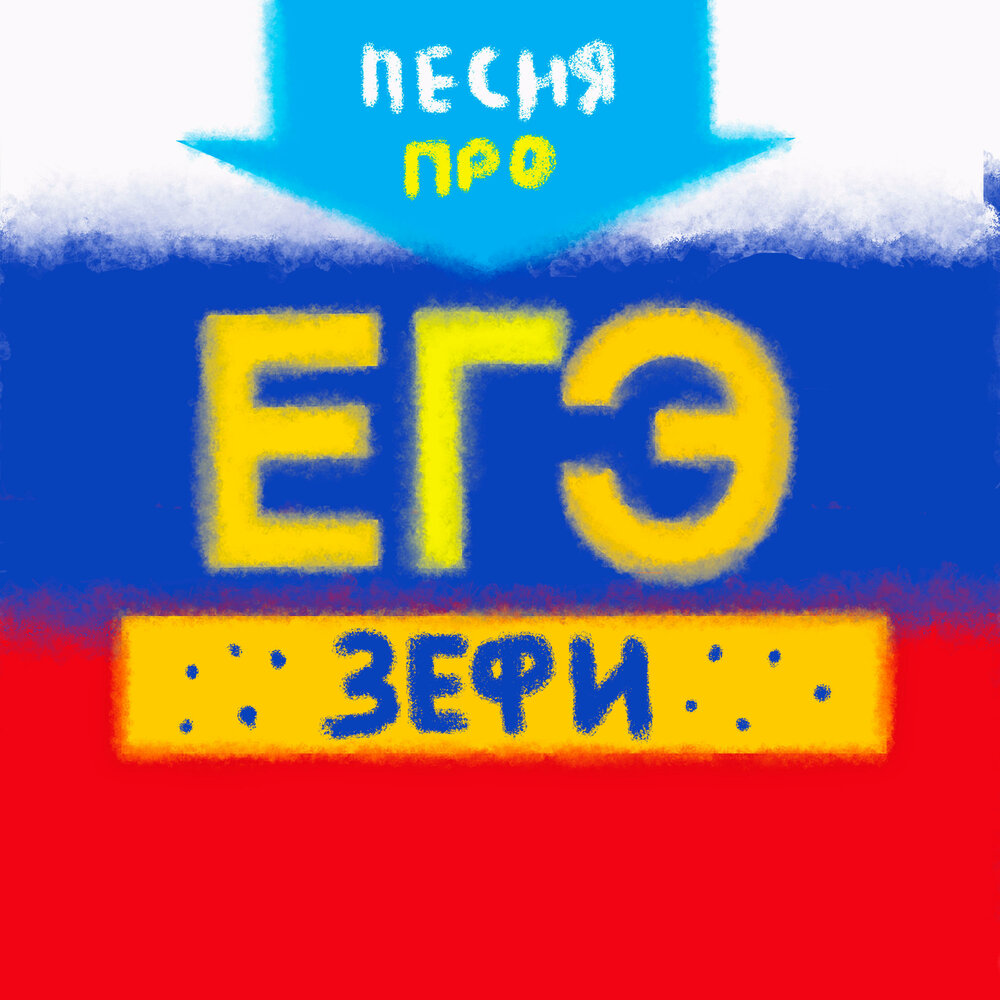 Песни про ЕГЭ. ЕГЭ музыка.