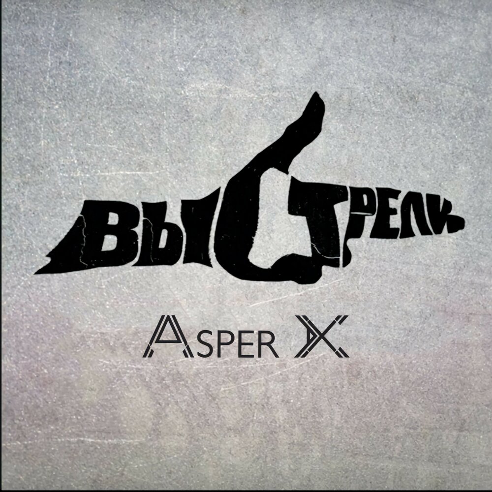 Asper x пей лечись люби. Выстрели Asper x. Тим Аспер. Аспер Икс обложки. Выстрели песня Asper x.