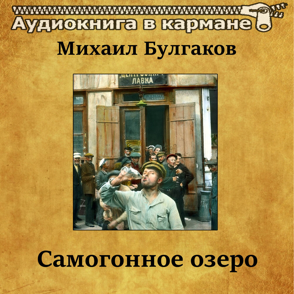 Аудиокнига озера. М Булгаков Самогонное озеро. Самогонное озеро книга. Самогонное озеро Булгаков читать. Михаил Булгаков Самогонное озеро читать.