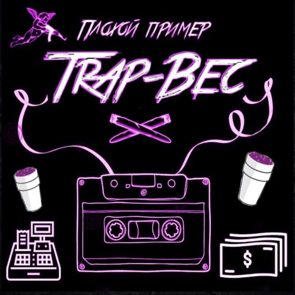 Плохой минус. Trap альбом. Пример трепа. Трэп весы. Трэп примеры.