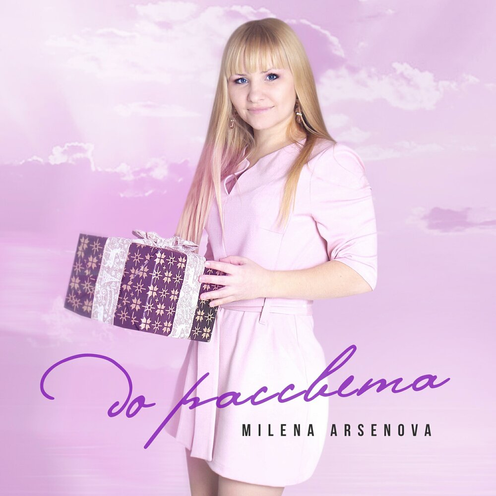 Do album. Millena песни. До рассвета ремикс. Milena Music баритон.