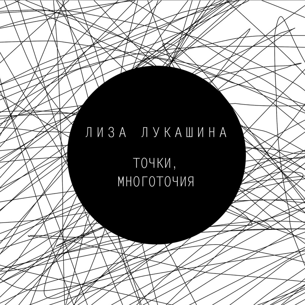 Песня точка. Альбом в точку. Лиза Лукашина - Взлетная полоса (Heaven Project). Многоточие с Лизой отца.