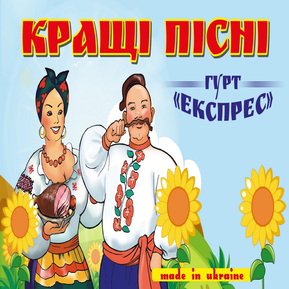 Украинские песни. Гурт экспресс. Группа гурт экспресс. Украинские застольные песни гурт экспресс.