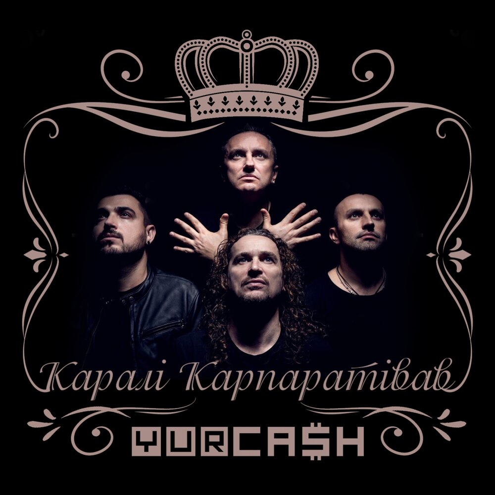 песни карал