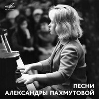 Альбом Песни Александры Пахмутовой (сборник) слушать онлайн на МТС ...