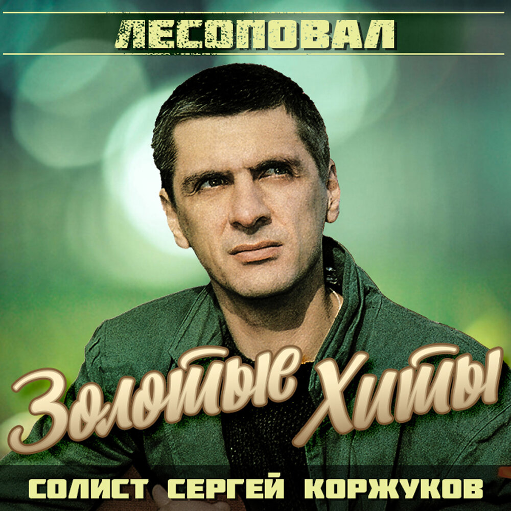 Сергей Коржуков Лесоповал