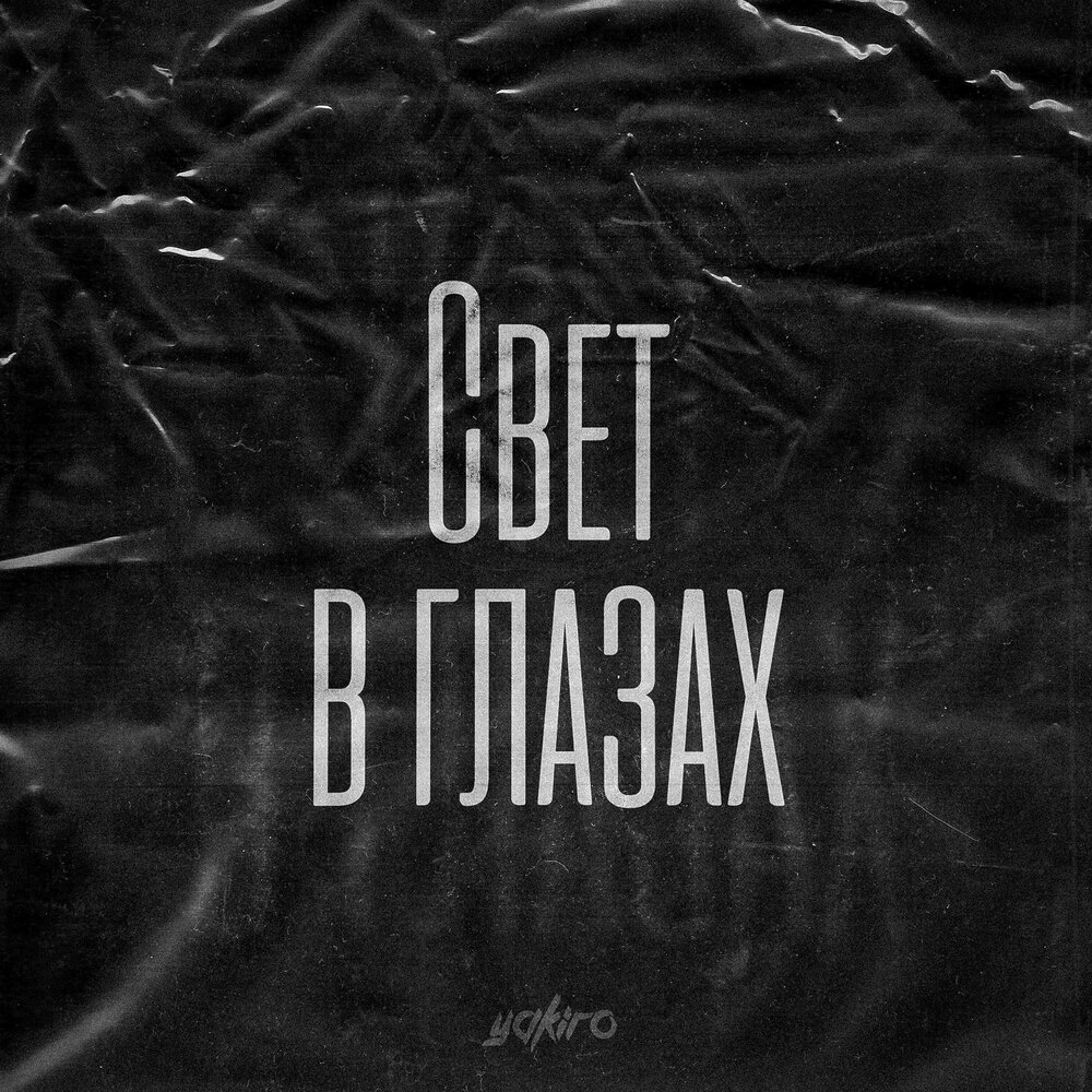 Belong nowhere. Иди на свет альбом. Темные туннели. Иди на свет альбом. Иди.