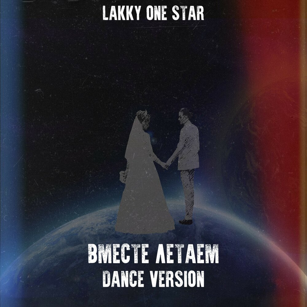 Вместе летать. Lakky. Stars together. Lakky 19444.