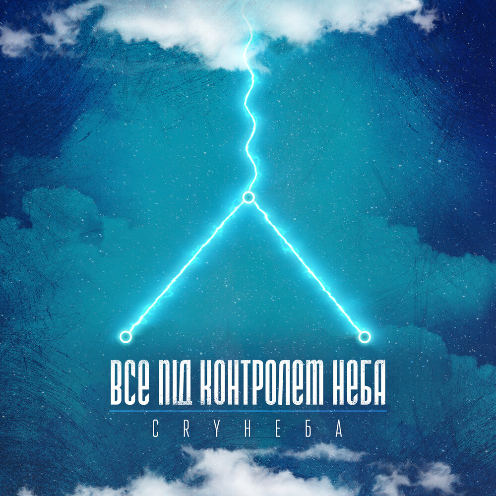 Альбом края. Край неба музыка. Край неба. Край неба музыка. Край неба музыка.