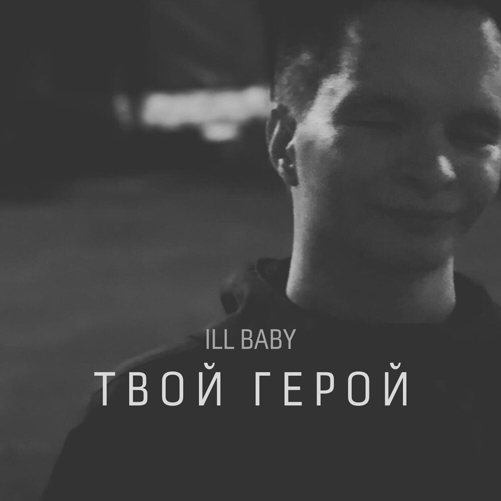 Не зови меня бейби. Твой бейби. Baby я не твой Baby ты не моя. Бейби я не твой текст. Эллаи бейби я не твой.