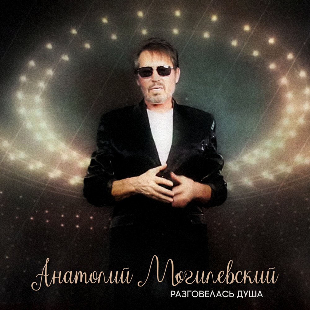 анатолий могилевский. анатолий могилевский самоцветы. анатолий могилевский самоцветы. певец анатолий могилевский фото. анатолий могилевский биография.