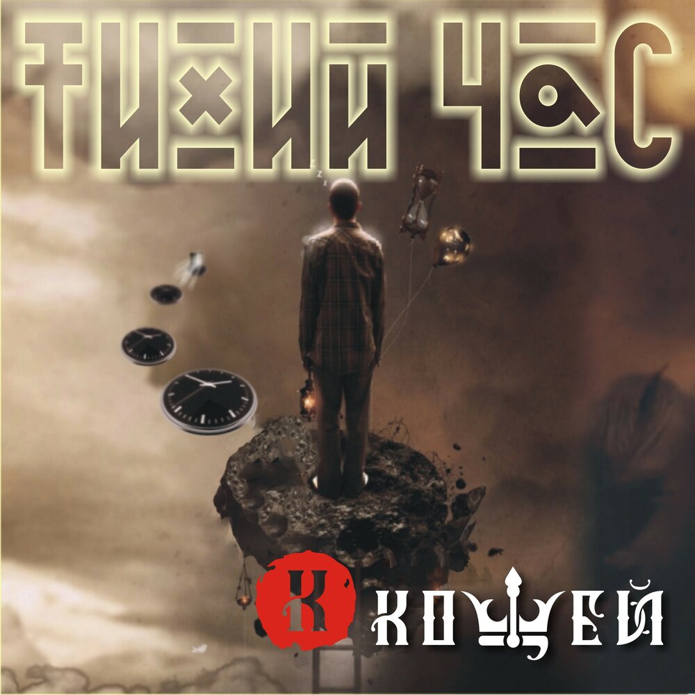 кощей бессмертный пушкин. кощей бессмертный 2021. кощей меднобородый. кощея бессмертного кощея бессмертного. кощей слушать.