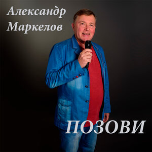 Позови