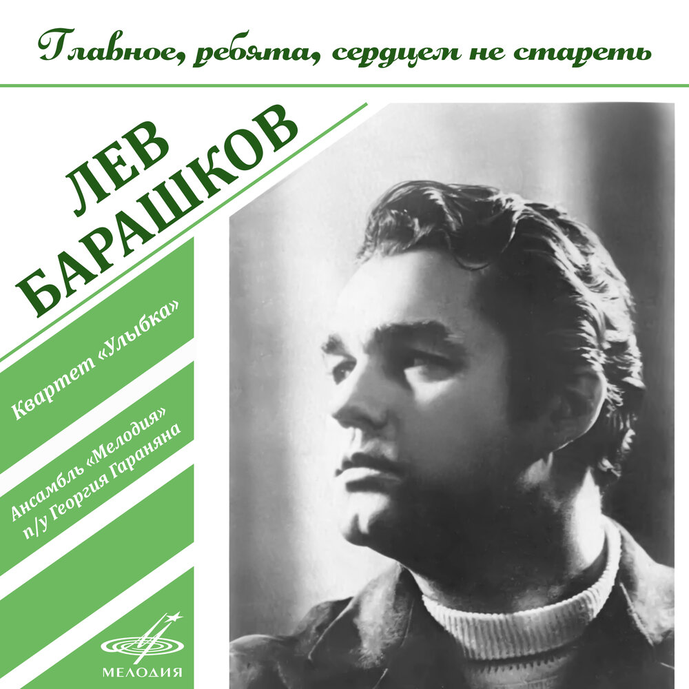 Лев барашков биография личная жизнь причина смерти