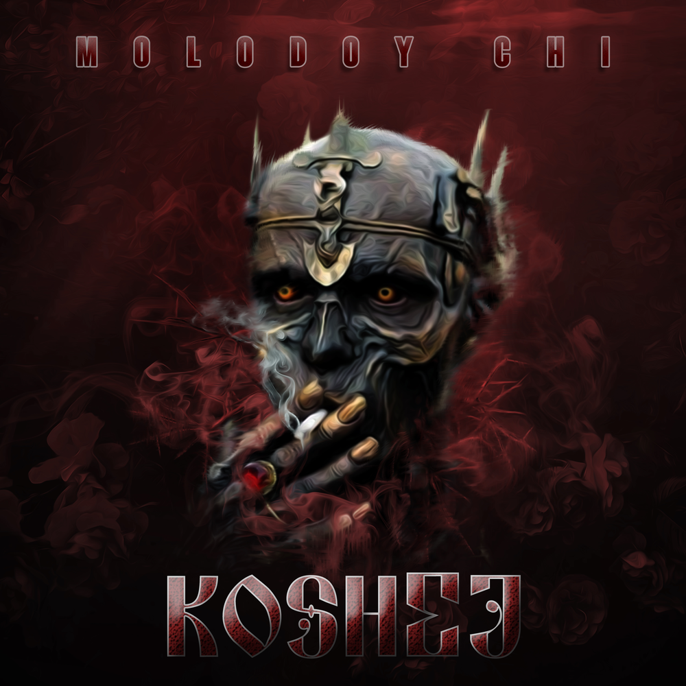 кощей слушать