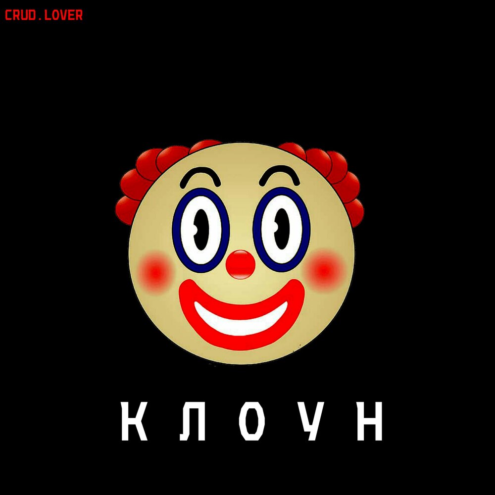 Clown love. Клоун слушает. Песня про клоуна.