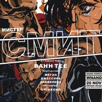 Bahh Tee - Мистер Смит