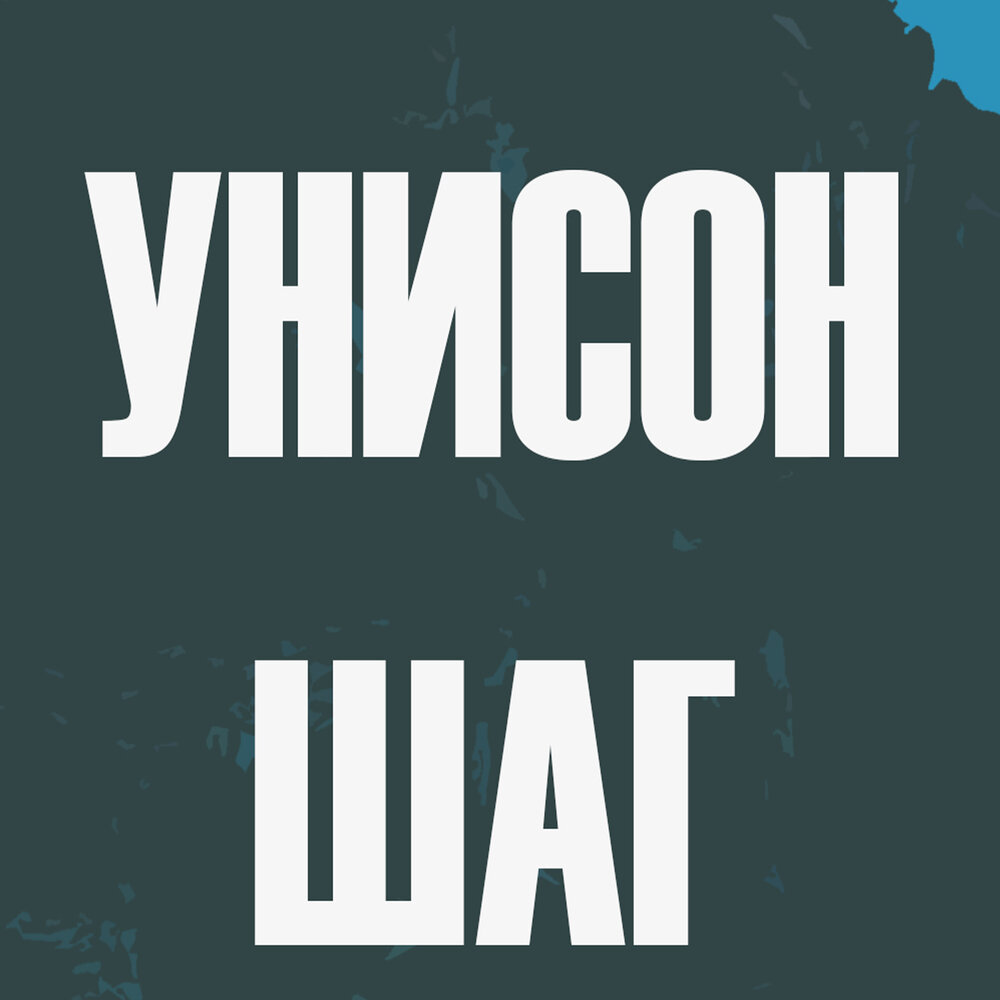 Унисон слушать