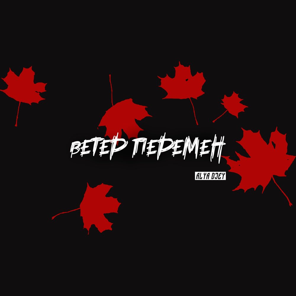 Ветер перемен песня. Юра шатунов 2022. Шатунов ветер перемен. Ветер перемен песня. Ветер перемен логотип.