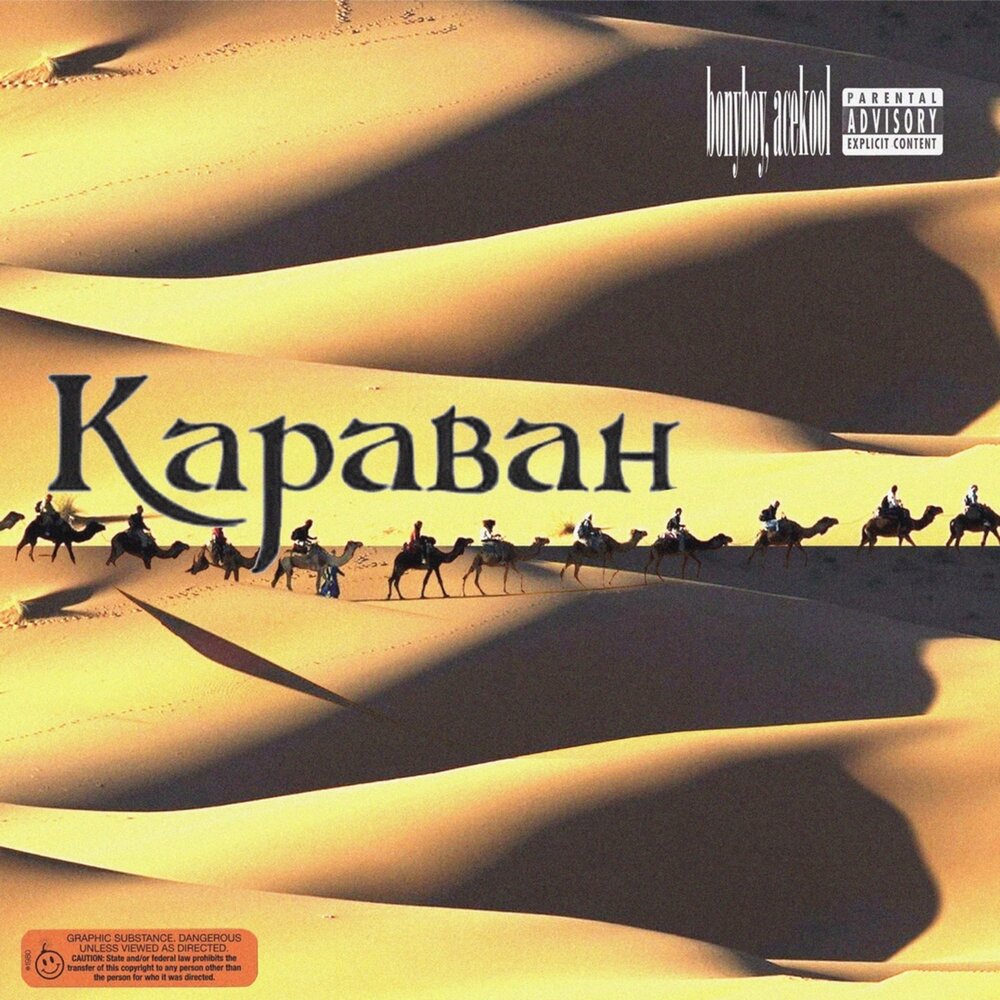 Песня караван прет