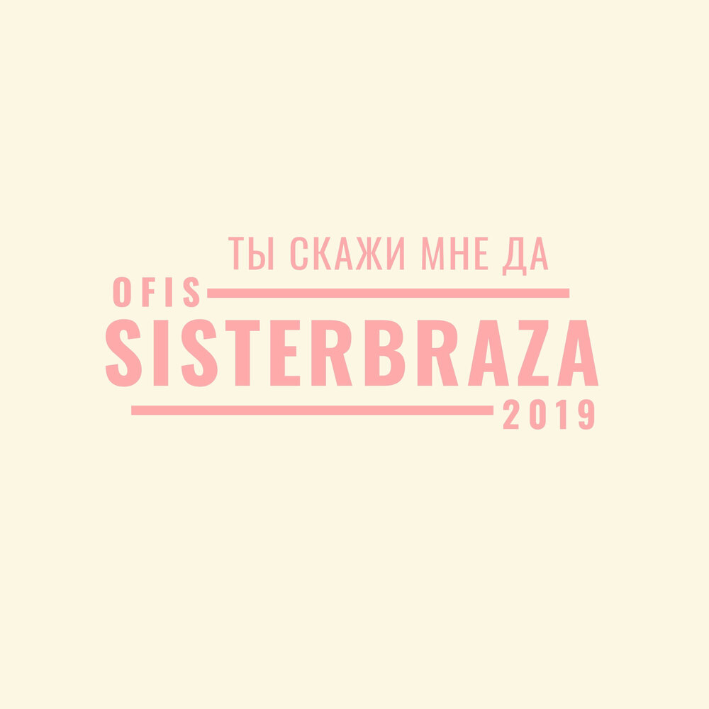 Скажи мне да. Sisterbraza о тебе.