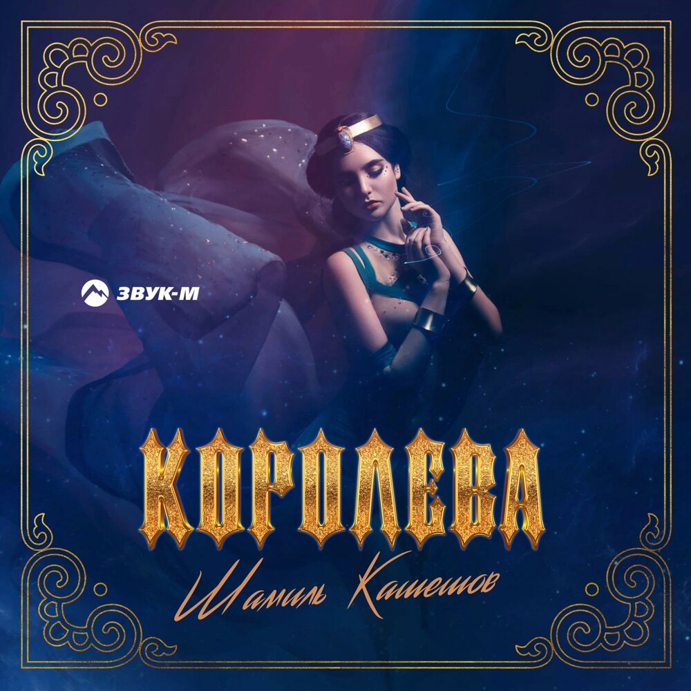 Королева альбомы. Альбомы королевой. Королева mp3. Королева Кавказа песни. Королева Remix.