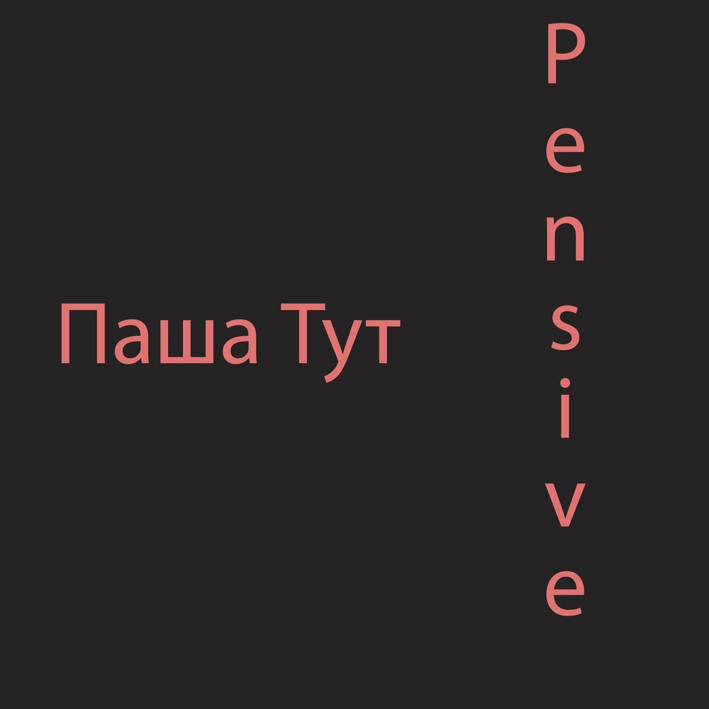 Я буду здесь слушать. Альбомы тут. Я здесь пахан.